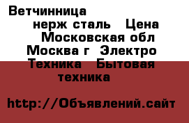  Ветчинница ENDEVER Skyline HM-004 нерж.сталь › Цена ­ 800 - Московская обл., Москва г. Электро-Техника » Бытовая техника   